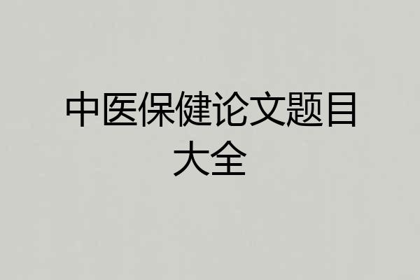 中医保健论文题目大全