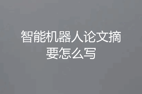 智能机器人论文摘要怎么写