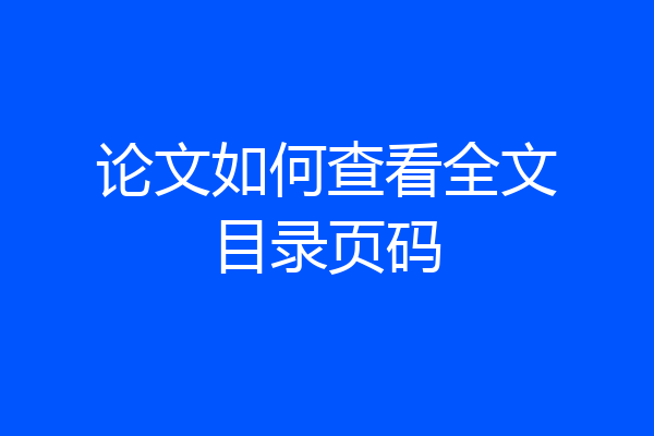论文如何查看全文目录页码
