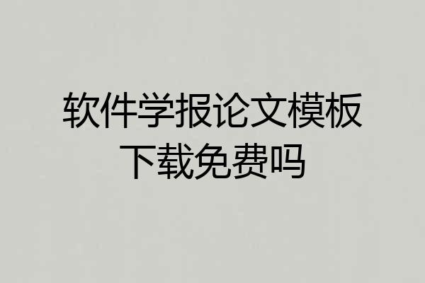 软件学报论文模板下载免费吗