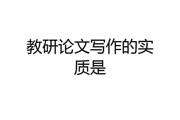 教研论文写作的实质是
