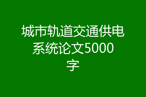 城市轨道交通供电系统论文5000字