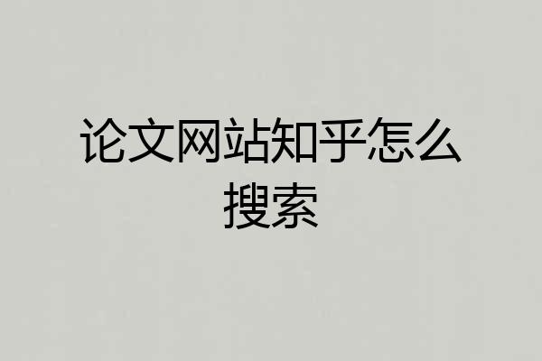 论文网站知乎怎么搜索