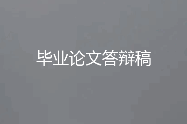 毕业论文答辩稿