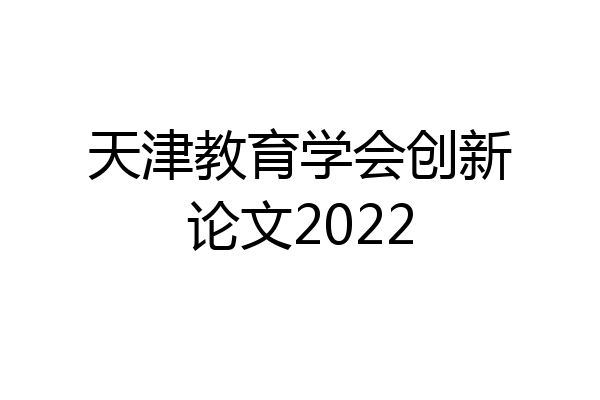 天津教育学会创新论文2022