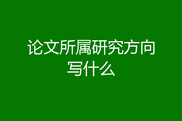 论文所属研究方向写什么