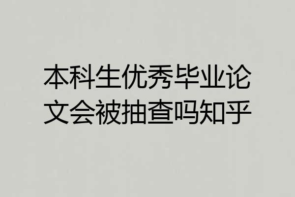 本科生优秀毕业论文会被抽查吗知乎