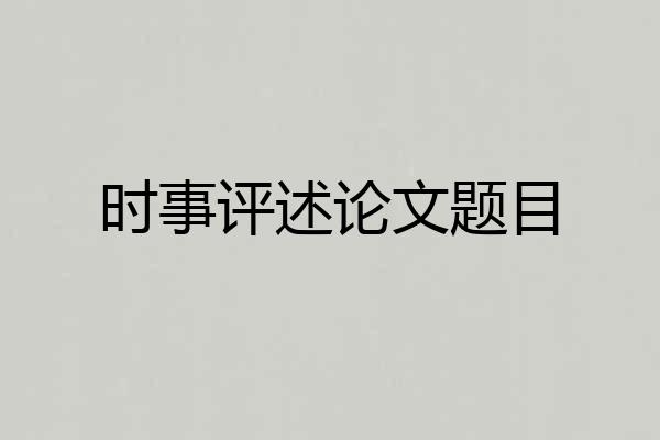 时事评述论文题目