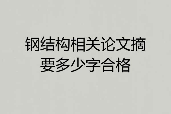 钢结构相关论文摘要多少字合格