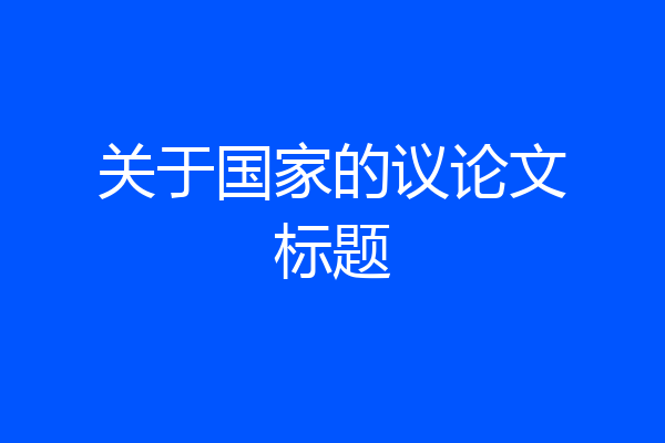 关于国家的议论文标题