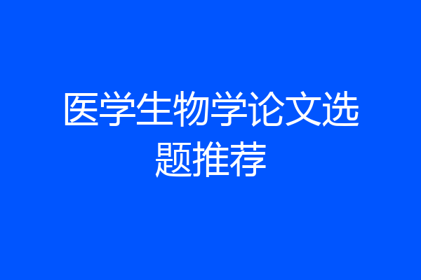 医学生物学论文选题推荐