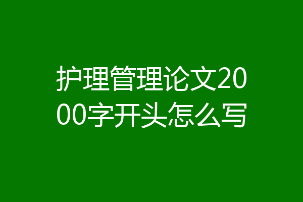 护理管理论文2000字开头怎么写