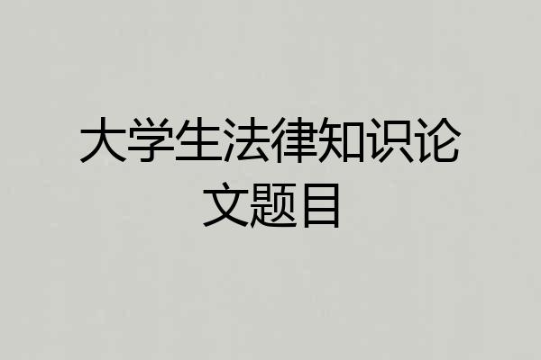大学生法律知识论文题目