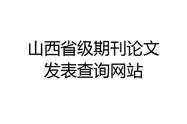 山西省级期刊论文发表查询网站