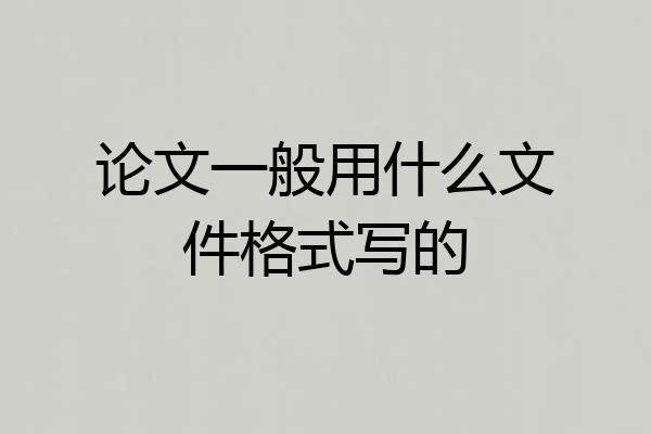 论文一般用什么文件格式写的
