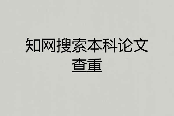 知网搜索本科论文查重