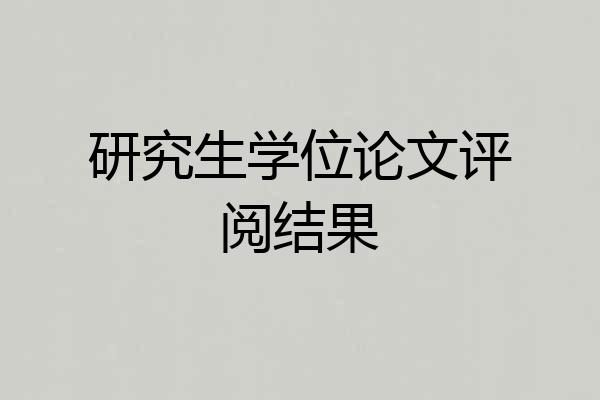 研究生学位论文评阅结果