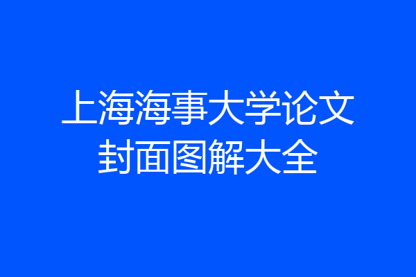 上海海事大学论文封面图解大全