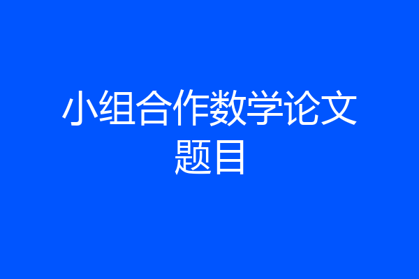 小组合作数学论文题目