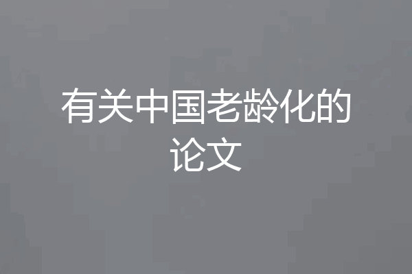 有关中国老龄化的论文