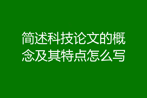 简述科技论文的概念及其特点怎么写