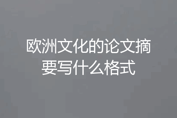 欧洲文化的论文摘要写什么格式