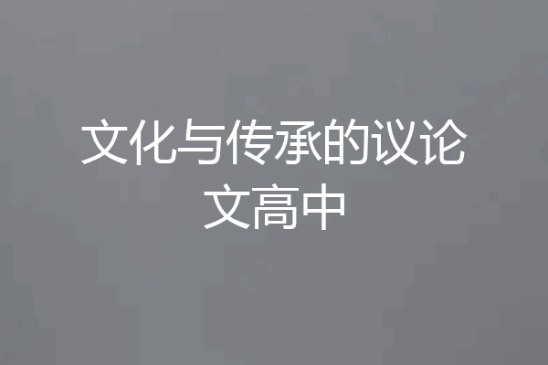 文化与传承的议论文高中