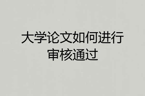 大学论文如何进行审核通过