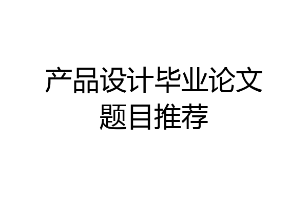产品设计毕业论文题目推荐