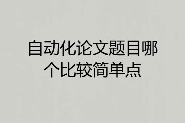自动化论文题目哪个比较简单点