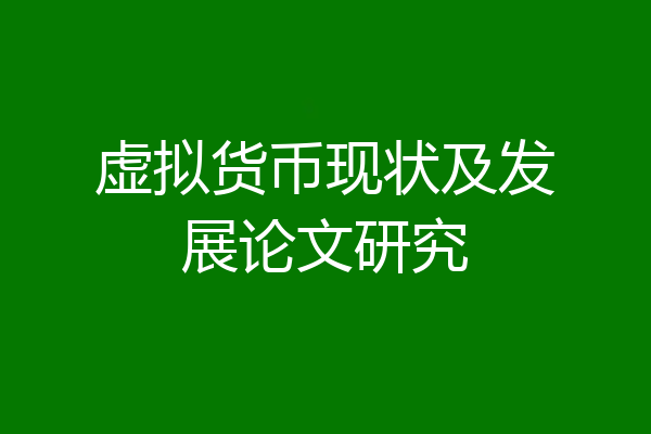 虚拟货币现状及发展论文研究