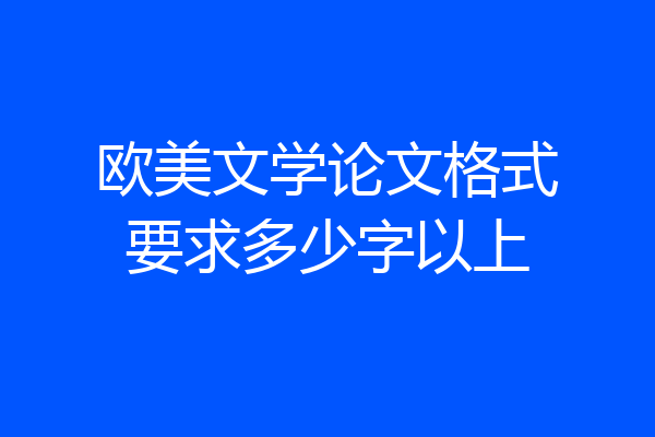 欧美文学论文格式要求多少字以上
