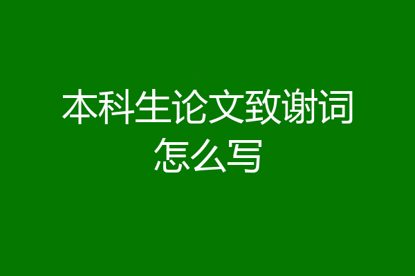 本科生论文致谢词怎么写