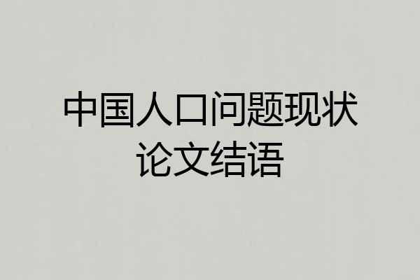 中国人口问题现状论文结语