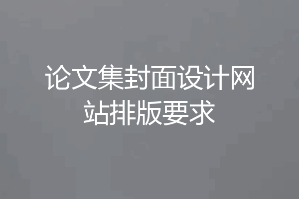 论文集封面设计网站排版要求
