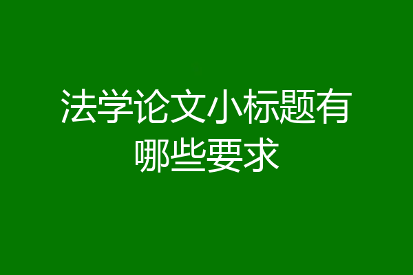 法学论文小标题有哪些要求