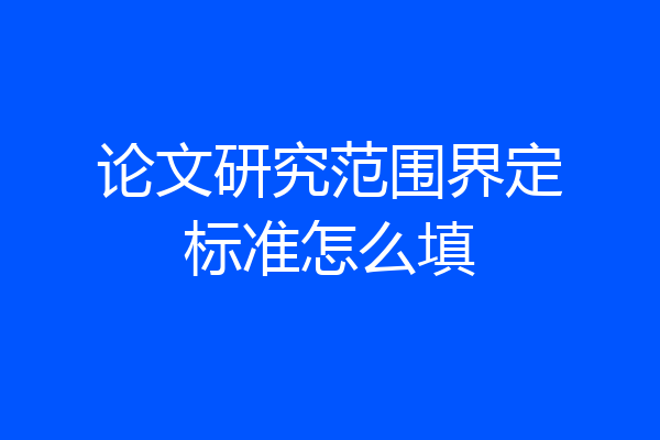 论文研究范围界定标准怎么填