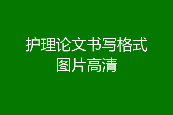 护理论文书写格式图片高清