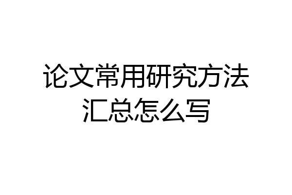 论文常用研究方法汇总怎么写