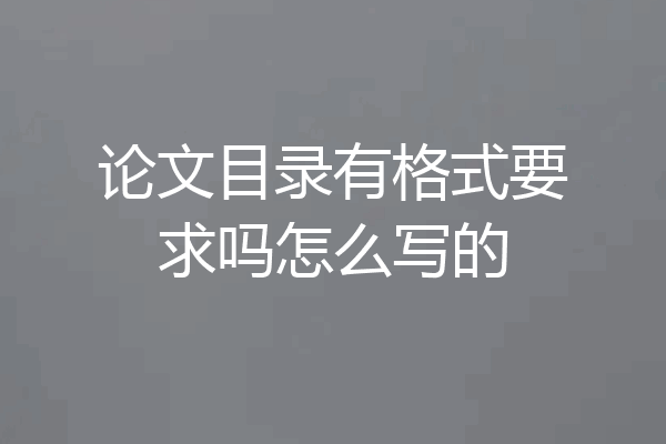 论文目录有格式要求吗怎么写的
