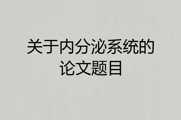 关于内分泌系统的论文题目