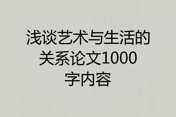 浅谈艺术与生活的关系论文1000字内容