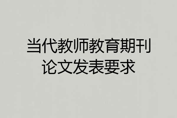 当代教师教育期刊论文发表要求