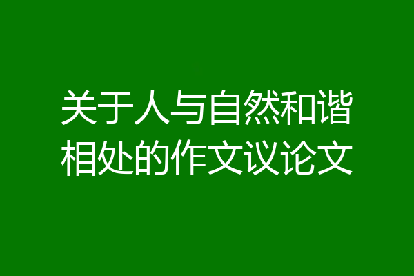 关于人与自然和谐相处的作文议论文