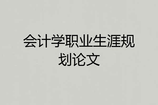 会计学职业生涯规划论文