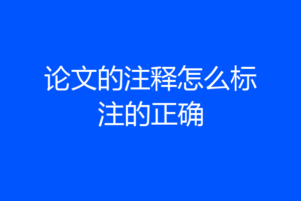 论文的注释怎么标注的正确