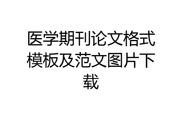医学期刊论文格式模板及范文图片下载