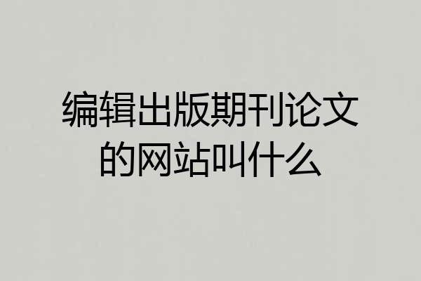 编辑出版期刊论文的网站叫什么