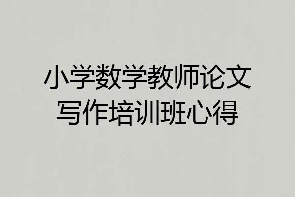 小学数学教师论文写作培训班心得