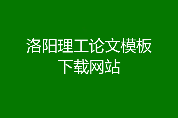 洛阳理工论文模板下载网站